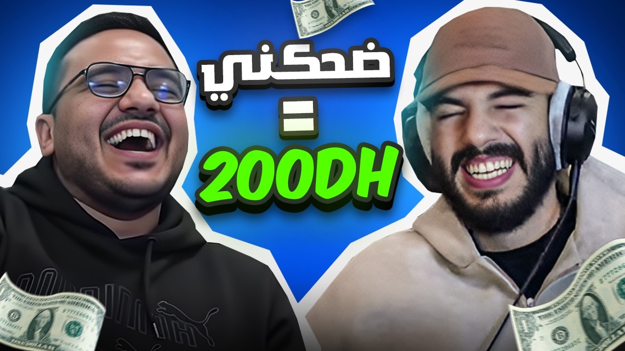 ضحكني تربح 200 درهم | BILAL VS STRONGHIVE