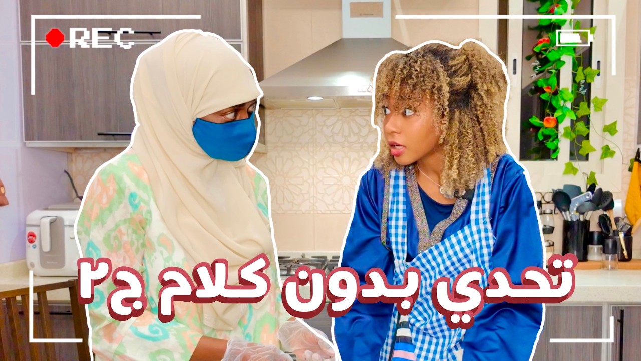 Cooking Challenge | طبخت سليق مع ماما!