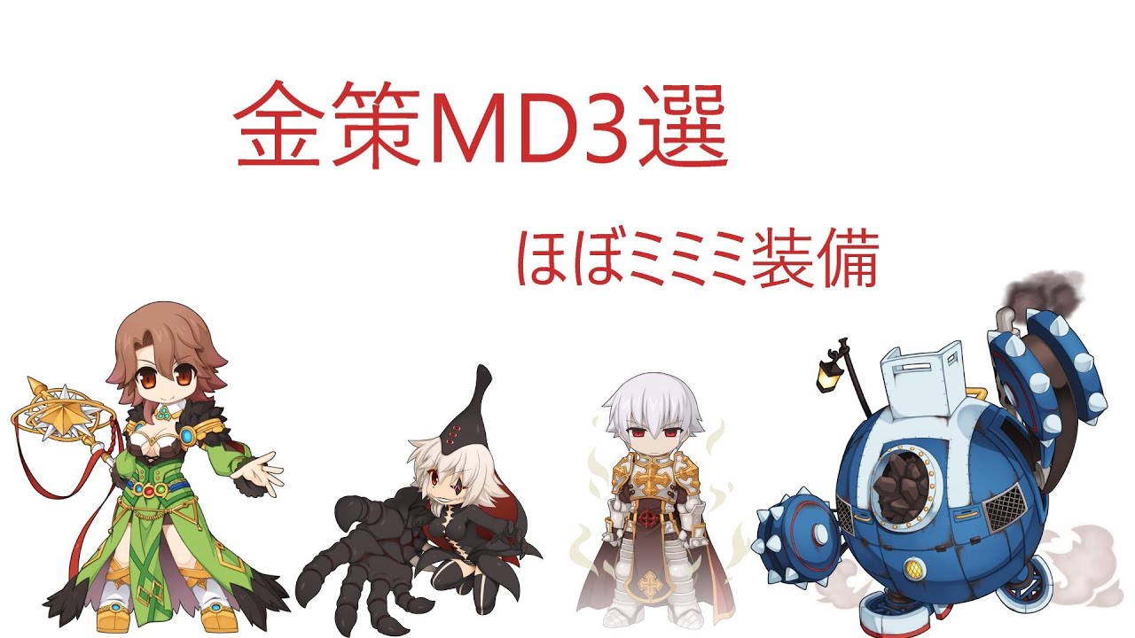 【ラグナロクオンライン】金策MD3選【エレマス、精霊使用、ほぼミミミ装備】