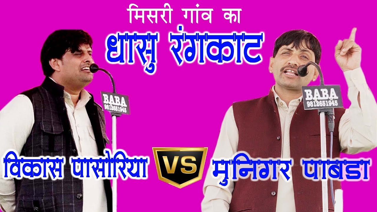 ज्ञान-आवाज और सुर का बहुत जबरदस्त रंगकाट | Vikash Pasoriya | Munigar Pabda | Misri Ragni Program
