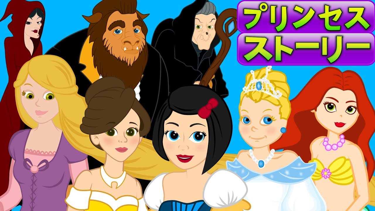 7プリンセスストーリー・おとぎ話・アニメ・漫 ・ 子供のためのおとぎ話