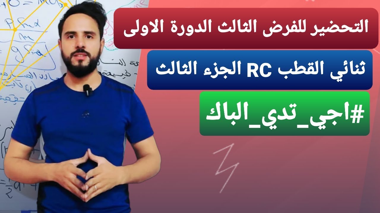 ثنائي القطب RC( التمرين 3) Dipôle RC《باك 2020 》