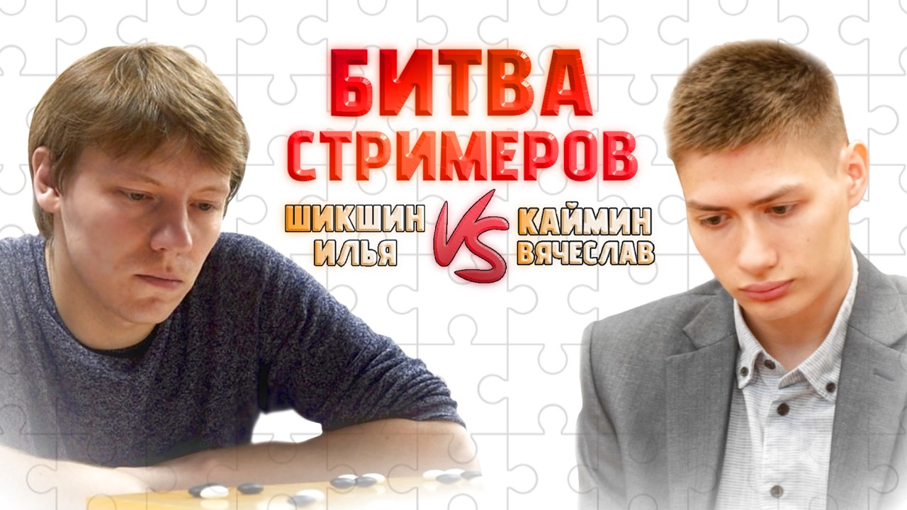 Битва стримеров!