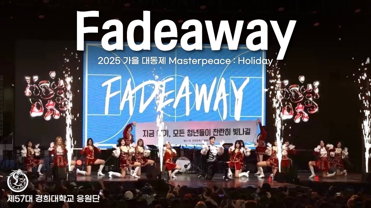 [경희대학교 응원단] 2025 가을 대동제 ‘Fadeaway’