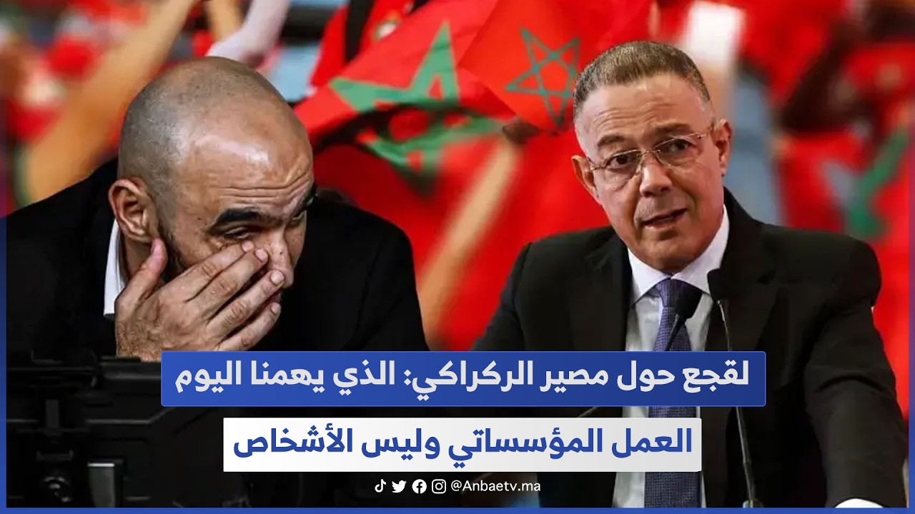 لقجع حول مصير الركراكي: الذي يهمنا اليوم العمل المؤسساتي وليس الأشخاص 