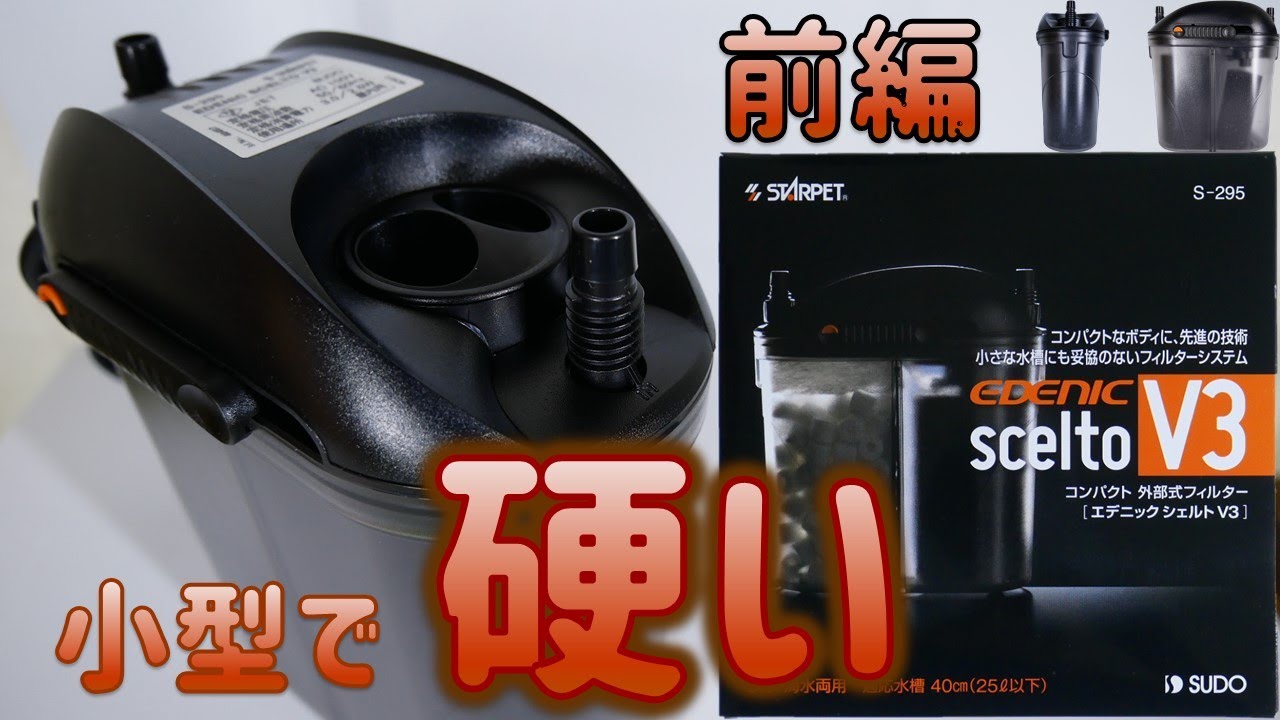 【外部式フィルター】ろ過槽が分離している小型水槽用ろ過器。妥協がないフィルターシステム。前編！スドー エデニックシェルトV3【ふぶきテトラ】