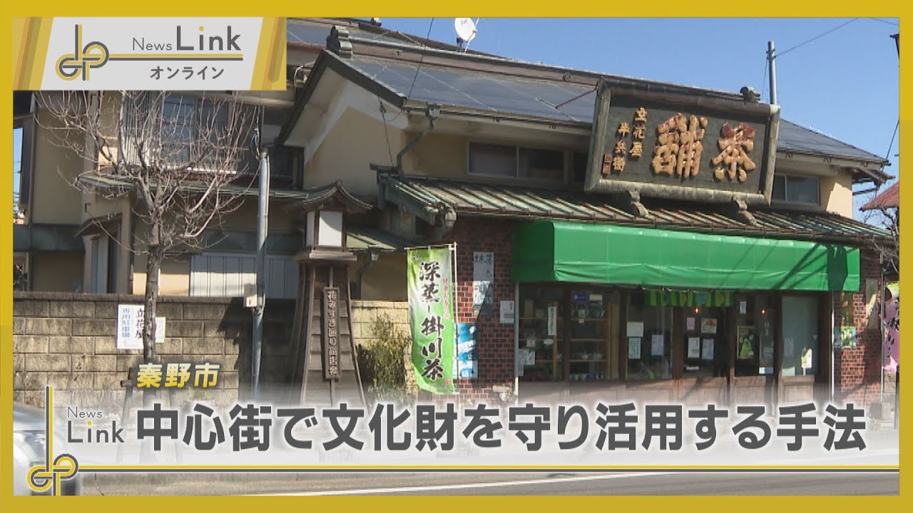 秦野市・中心街で文化財を守り活用する手法【News Linkオンライン】