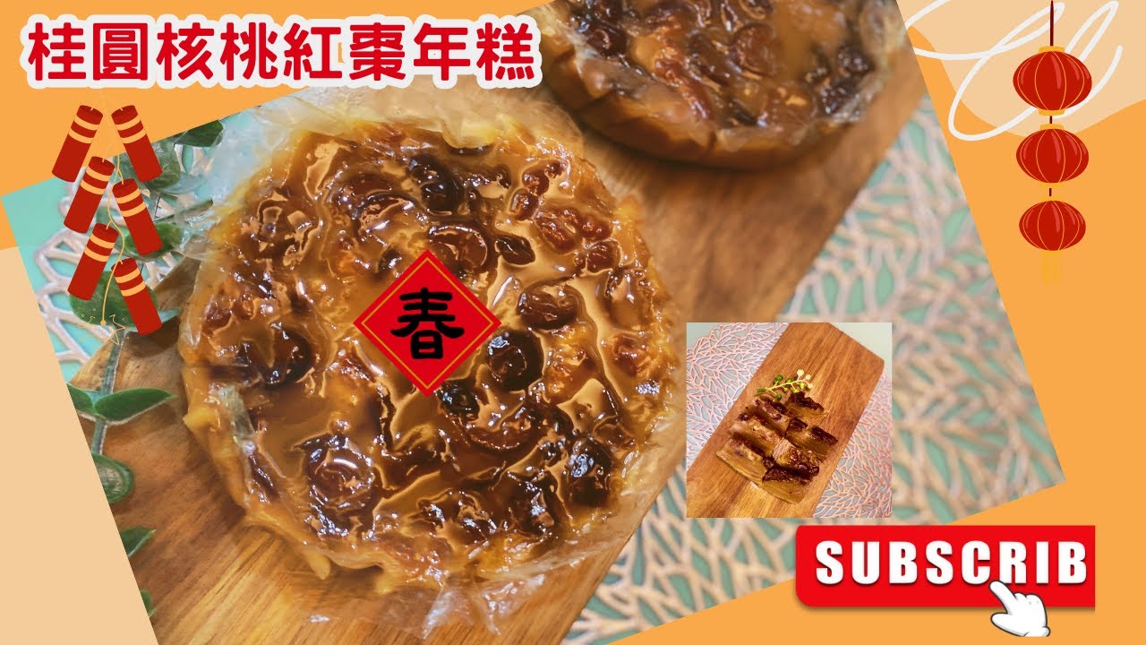 桂圓核桃紅棗年糕 ，春節吉利又討喜～💕 | 年節應景糕點  | ❤️❤️❤️❤️| 年糕年高年年糕