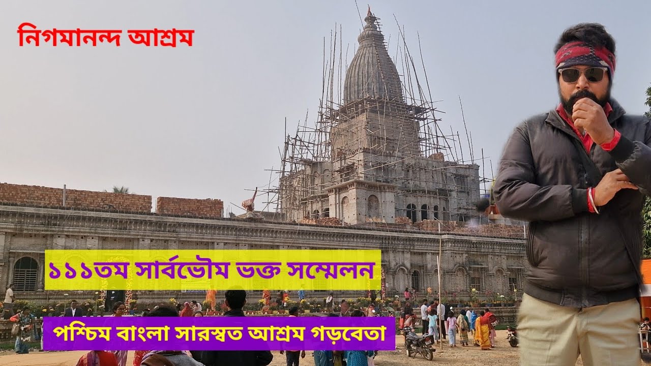 ১১১তম সার্বভৌম ভক্ত সম্মেলন খড়কুশমা | Paschim Bangla Saraswat Ashram | Nigamananda  @joydipexplore 