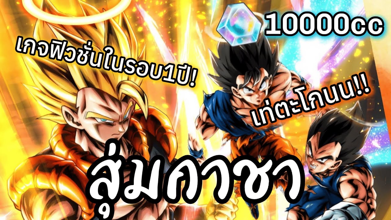 สุ่มกาชาโกจิต้า LEGENDFESTIVAL Part1| Dragon Ball Legends 
