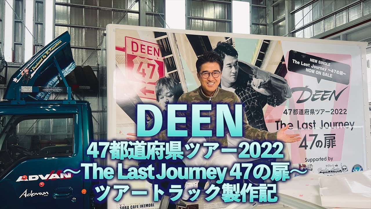 番外編：DEEN ツアートラック製作記