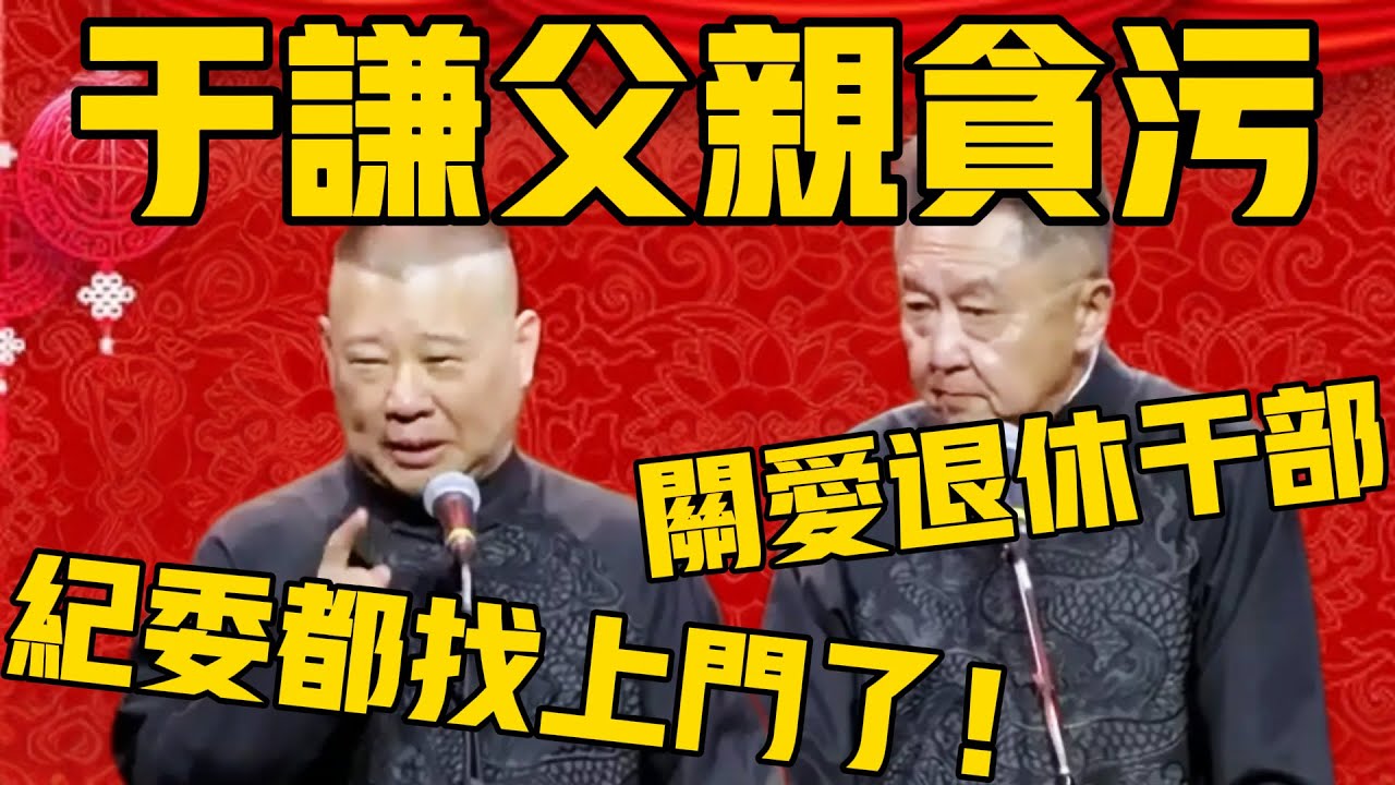 【紀委上門】郭德綱：謙哥他爸爸貪污，前兩天紀委都找上門了！於謙：人家那是關懷退休幹部！#郭德纲 #于谦#德云社#德云社最新相声#纪委