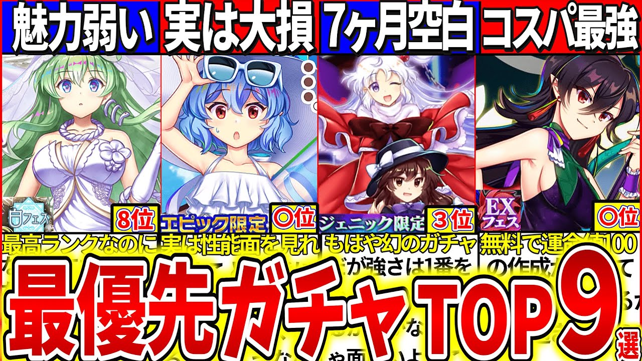 【ゆっくり解説】東方ロスワ最新！『最優先で引くすべきガチャ』ランキングTOP９設定・仕様解説！最高ランクおいのり白フェスが最下位クラス!?【ロスワ4周年】
