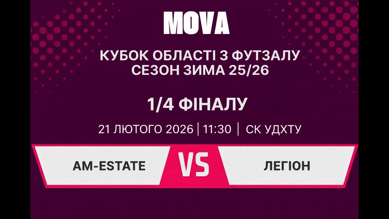 LIVE | &laquo;AM-Estate&raquo; - &laquo;Легіон&raquo;