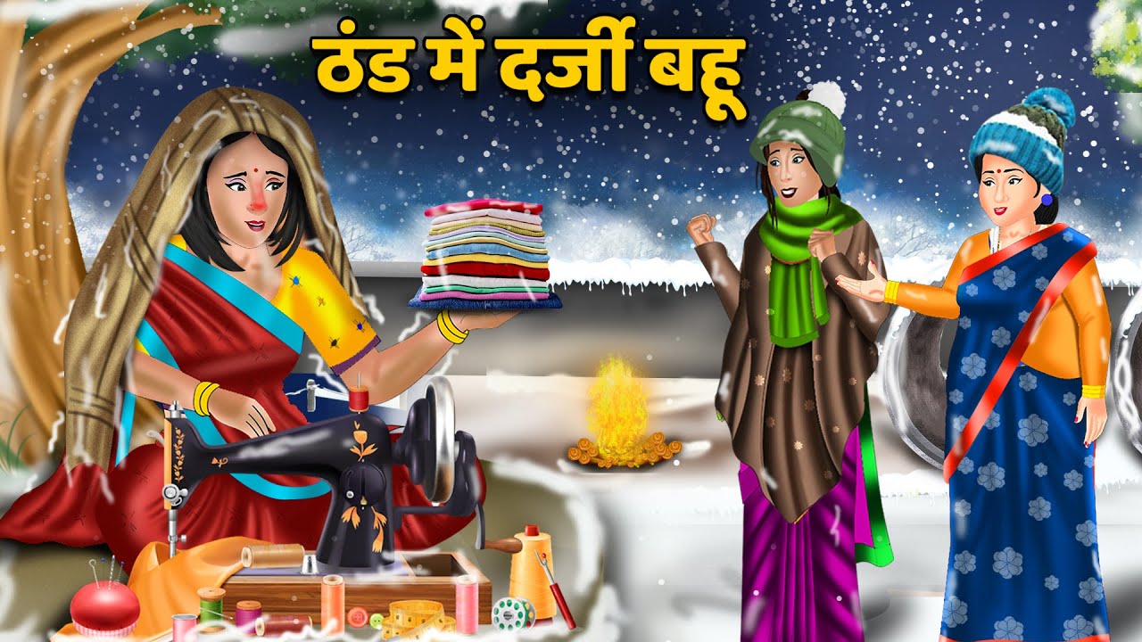 ठंड में दर्जी बहू : Hindi Kahaniya | Story Time | Saas Bahu Kahaniya | Moral Story in Hindi | Khani