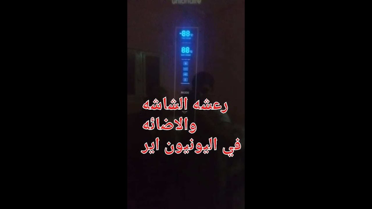 علاج رعشة الشاشه والاضائه في ثلاجة يونيون اير