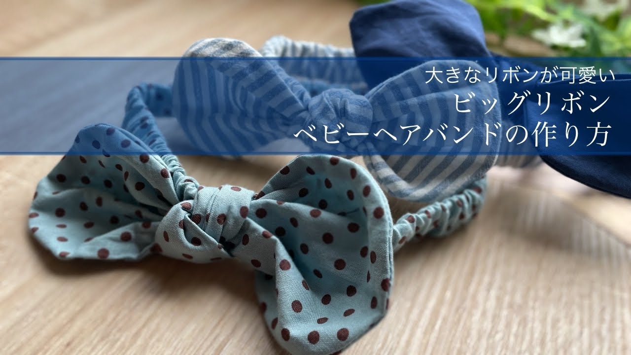 大きいリボンのベビーバンド/作り方/How to make a baby hair band of big ribbon