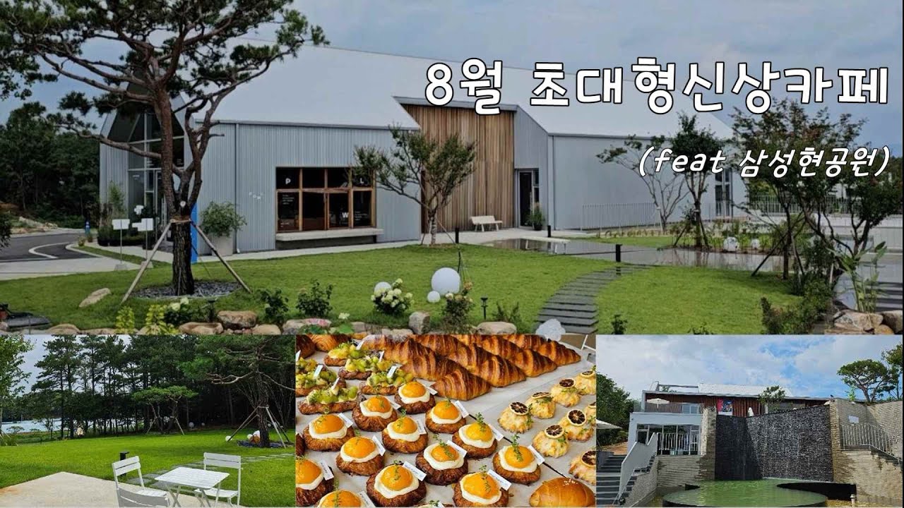 삼성현 8월신상 초대형카페 #브리프저니