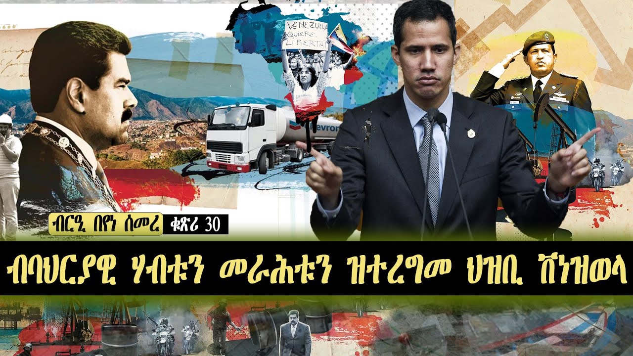 ብባህርያዊ ሃብቱን መራሕቱን ዝተረግመ ህዝቢ ቨነዝወላ፡~ ብርዒ በየነ ሰመረ ~  ቁጽሪ 30