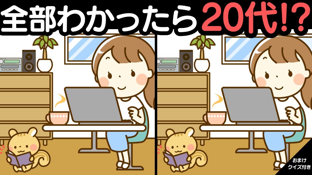 全部解けた人は天才脳の持ち主！難しい上級間違い探し！家族みんなでレッツ！脳トレ！