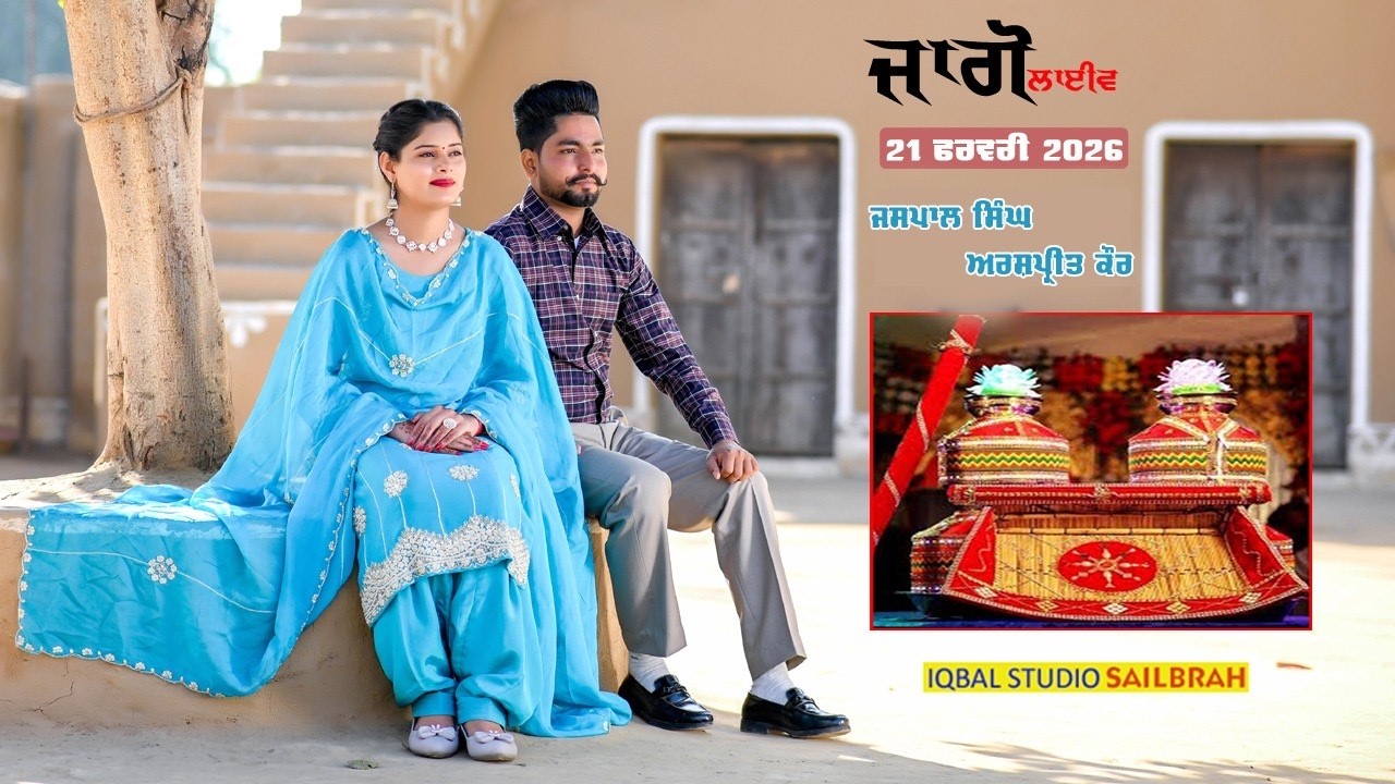 🔴LIVE | JAGGO | JASPAL WEDS ARSHPREET | PIND SAILBRAH | IQBAL STUDIO | 21 FEB 2026