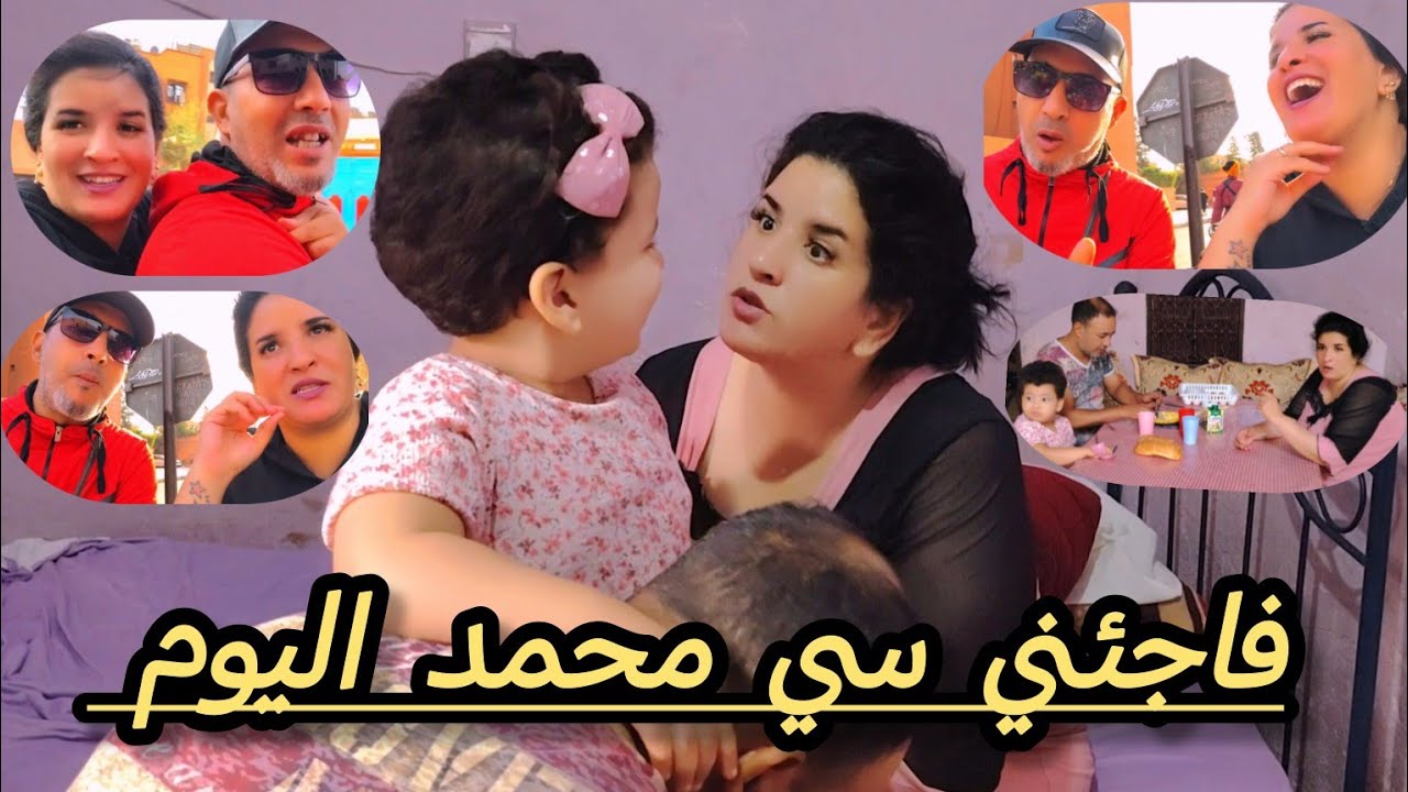 فاجئني سي محمد اليوم 🤔من بعد ما حطينا إيلاف فالمدرسة🥰#0666838855