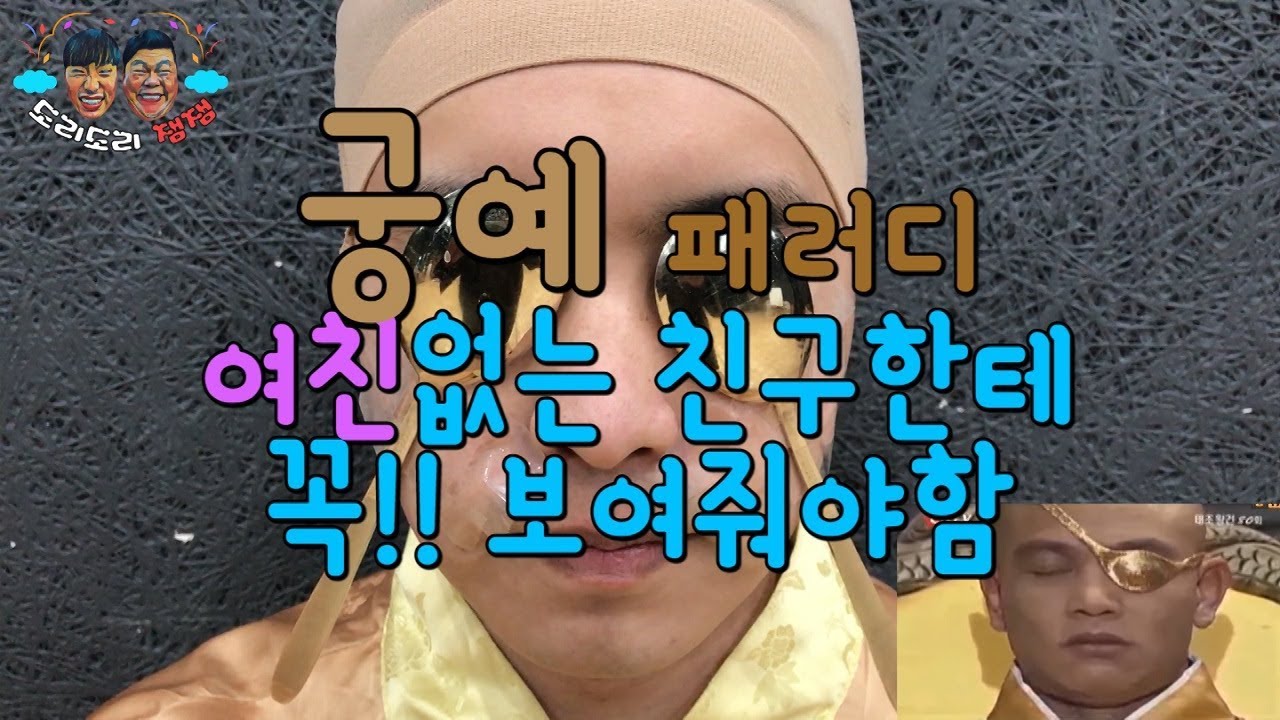 [돌잼] 궁예 관심법 패러디 여자친구 없는 친구들은 꼭 봐야함....^^