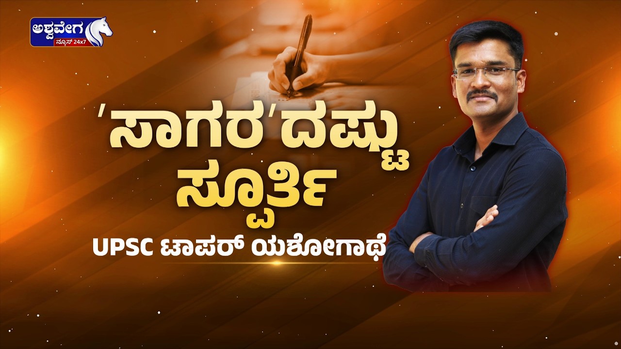 🔴ಸಾಧಿಸುವವರಿಗೆ ಸಾಗರದಷ್ಟು ಸ್ಪೂರ್ತಿ | PSI to IPS: Inspiring UPSC Rank 14 Success Story