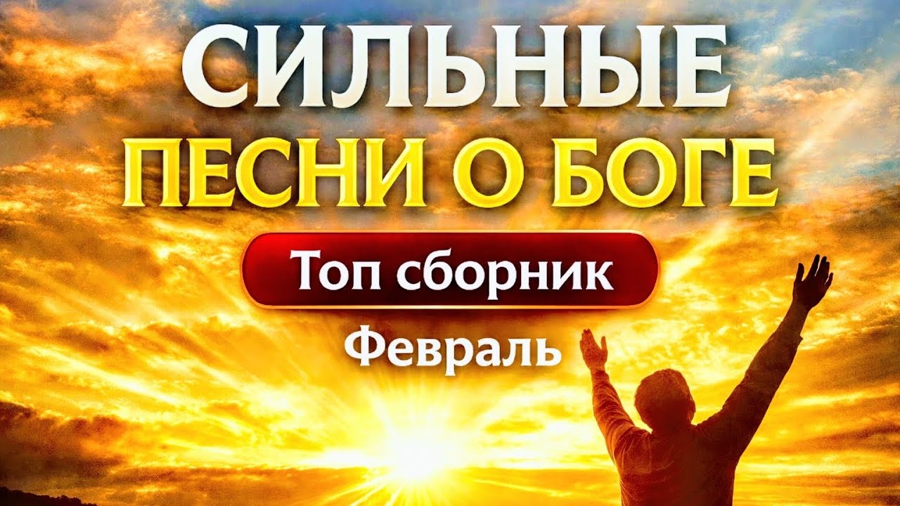 ✨ТОП ХРИСТИАНСКИХ ПЕСЕН ФЕВРАЛЬ 🙏 Сильное поклонение ✝️Christian Worship Songs 2026