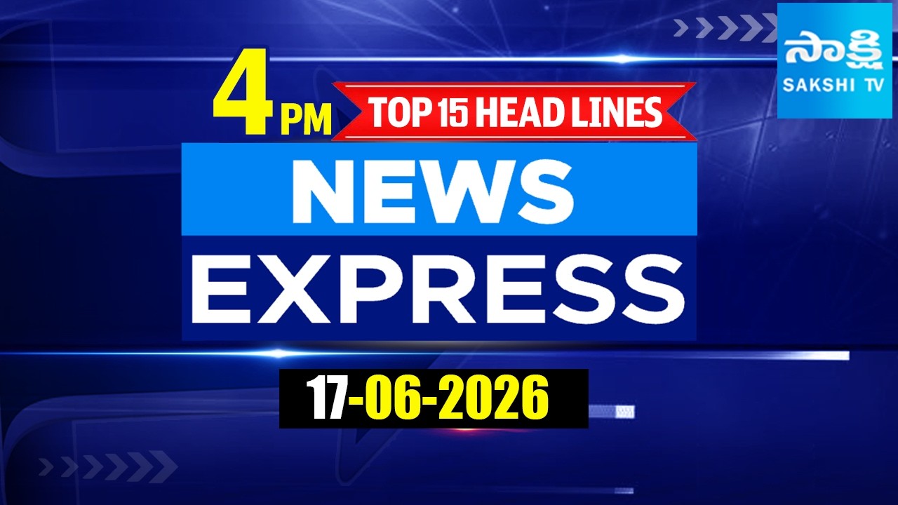 4PM News Express | TOP 15 Headlines Today | Sakshi Telugu News | 17-06-2026 @SakshiTV