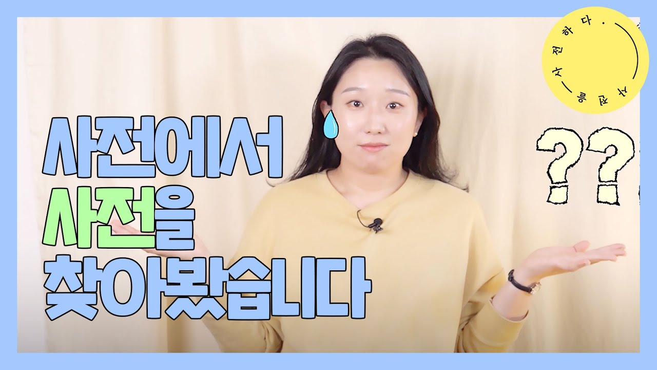 국어사전에서 '사전'을 찾아 보았습니다 ㅣ 사전을 사전하다