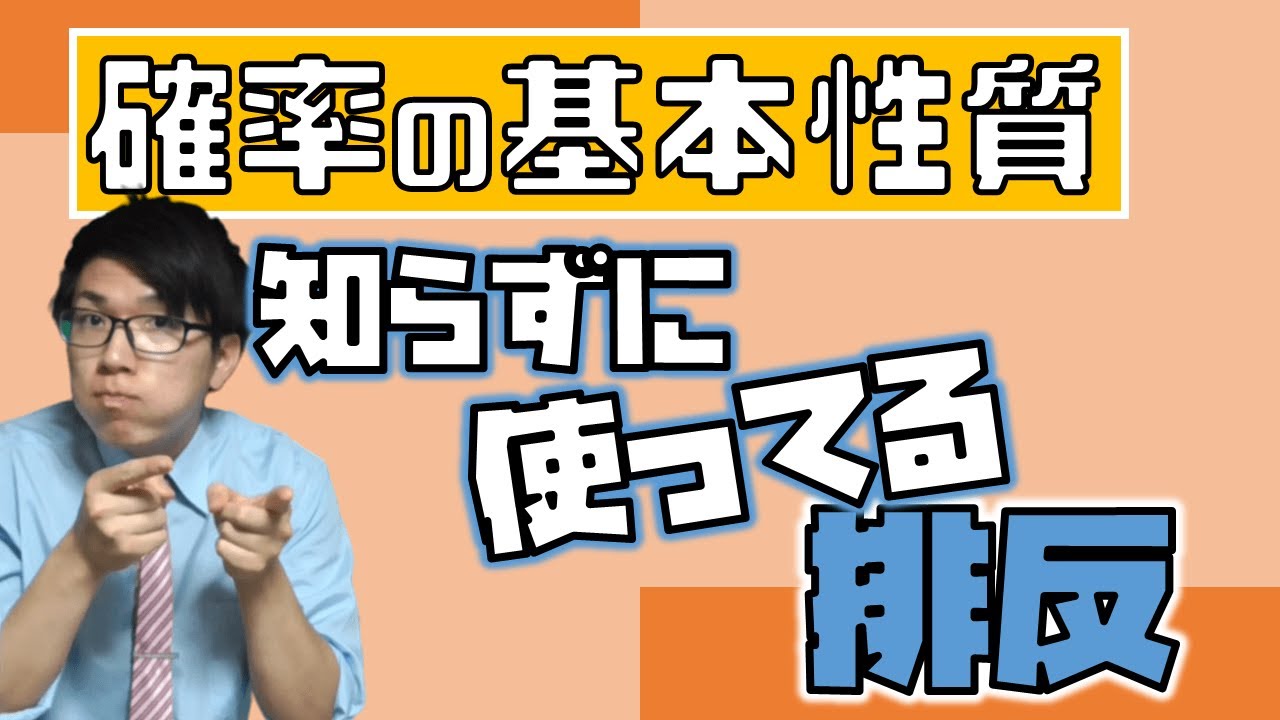 【高校数学】確率の基本性質～排反～ 2-2 【数学A】