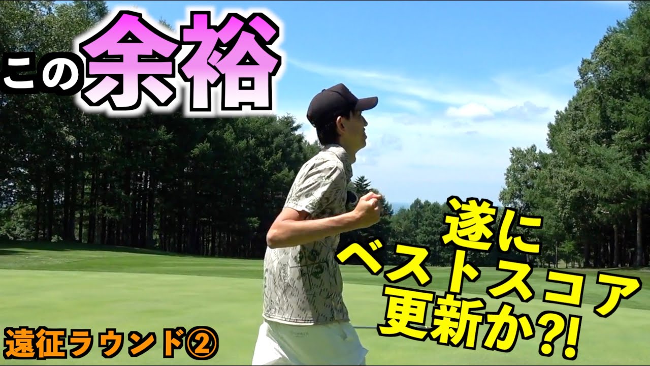 絶好調継続！このままベストスコア出ちゃう？！アプローチもパターも絶好調！【遠征ラウンド2/6】「ルスツリゾート ゴルフ72 タワーコース」【北海道ゴルフ】