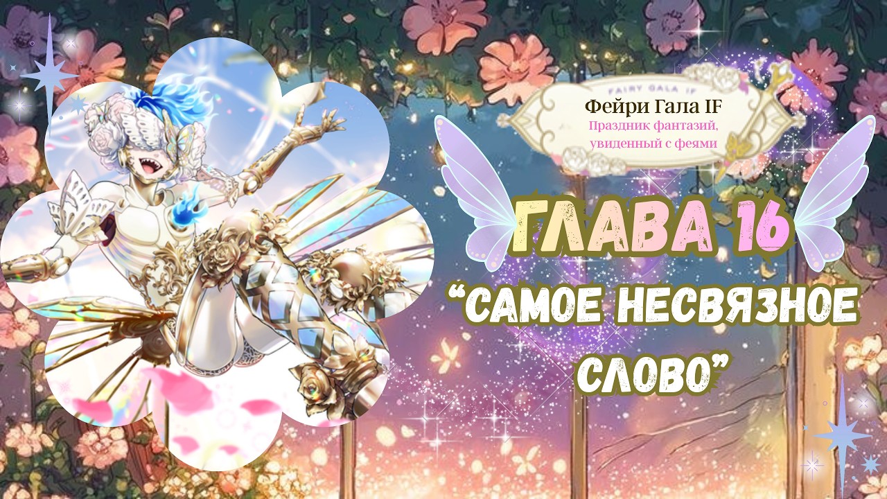 《 Fairy Gala IF 》 - 『Глава 16 : «Самое несвязное слово»』 (перевод на русский)