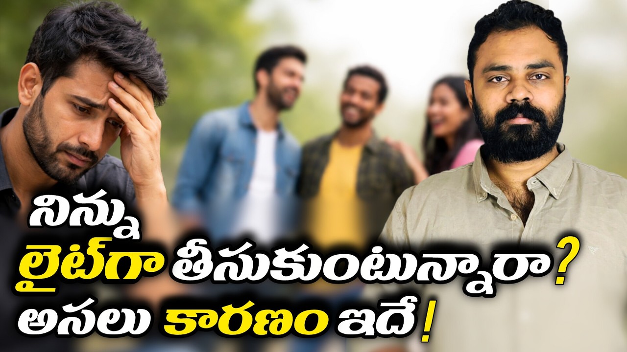 “నన్ను నలుగురు ఎందుకు చులకనగా చూస్తున్నారు? – అసలు కారణం ఏంటి?” | logic Explained | Ram C Vision