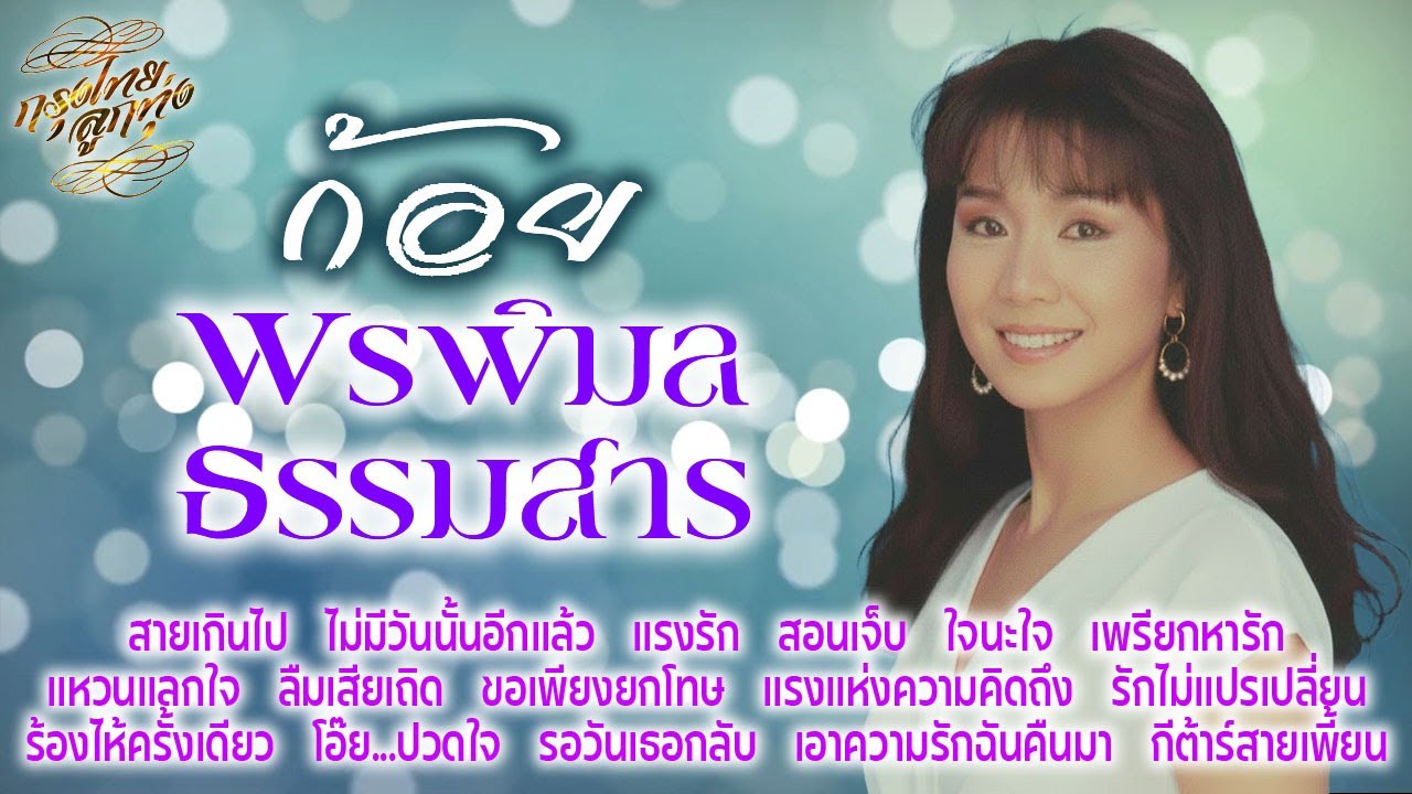 ก้อย พรพิมล ธรรมสาร : เพลงเพราะฟังตอนทำงาน | เพลงรักหวานซึ้ง