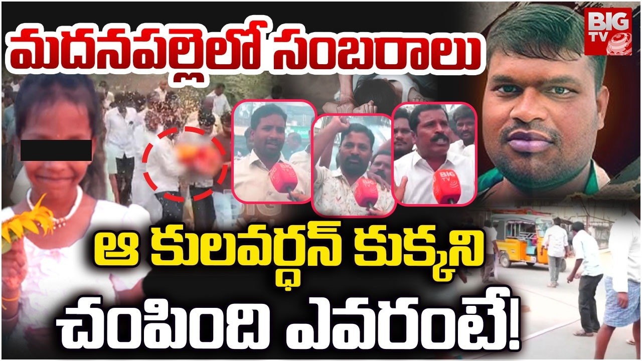 Madanapalle Pubilc Celebrations | మదనపల్లె లో సంబరాలు.. కులవర్ధన్ ని చంపింది ఎవరంటే! | BIG TV