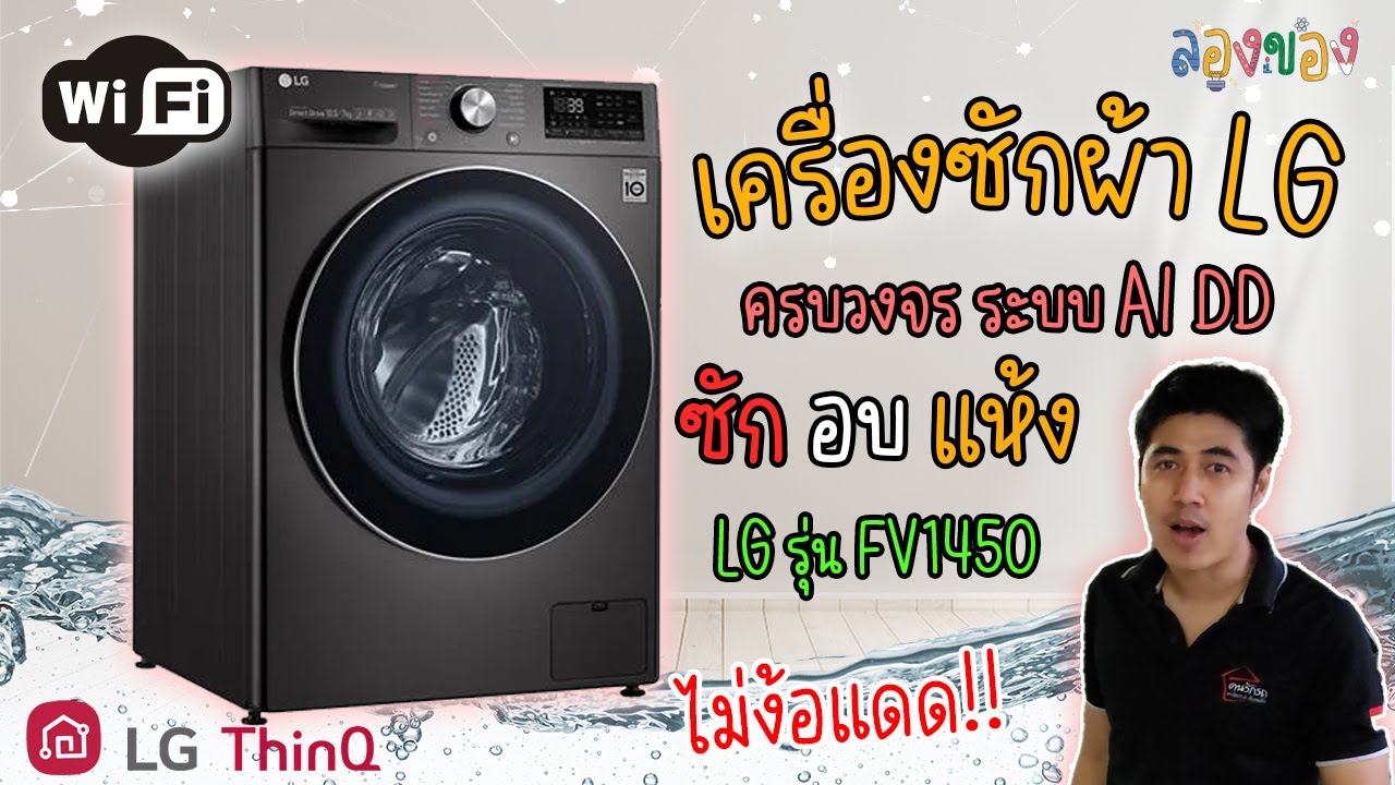 แห้งสนิทไม่ง้อแดด เครื่องซักอบผ้า ด้วยระบบ AI  ยี่ห้อ LG FV1450 ฟังชั่นทำงานผ่านมือถือ l ลองของ EP.1