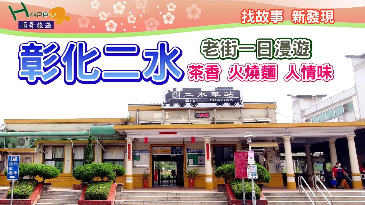 漫遊二水老街一日，體驗人文風情。│二水老街人情味濃、焦香火燒麵口感特別、茶藝品茗欣賞藝術收藏，再逛百年醬油老店與名人故居...。