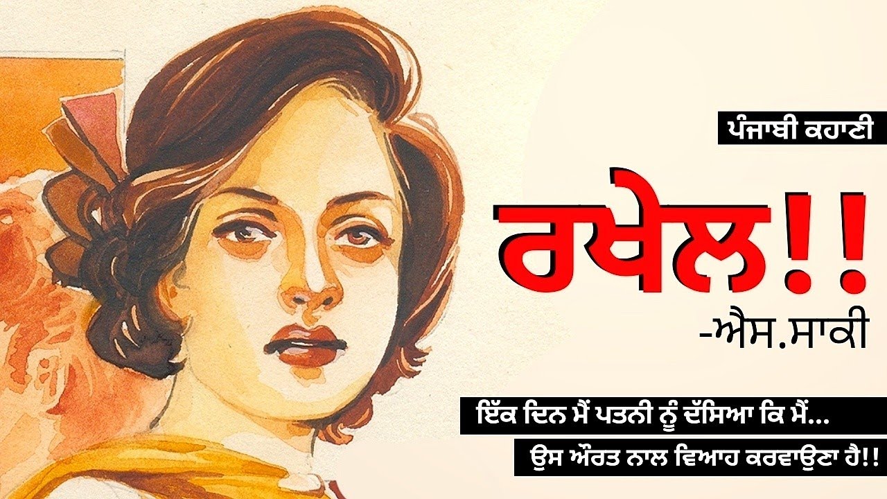 ਰਖੇਲ!- ਐਸ ਸਾਕੀ | Rakhel!- S. Saaki | Dr. Ruminder | Punjabi Short Stories #punjabi #audiobook #story