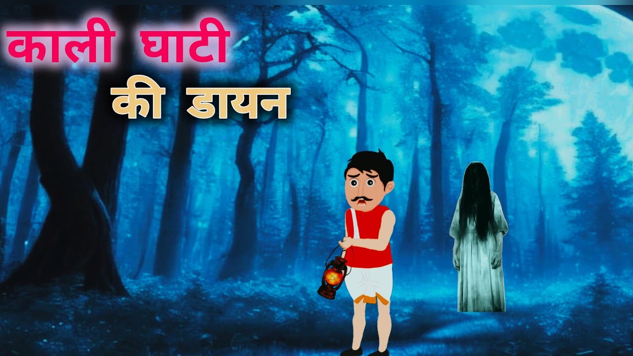 काली घाटी की डायन हिंदी कहानी, भूतियाजंगल, Kali Ghati ki Dayan hindi horror story खून की प्यासी डायन