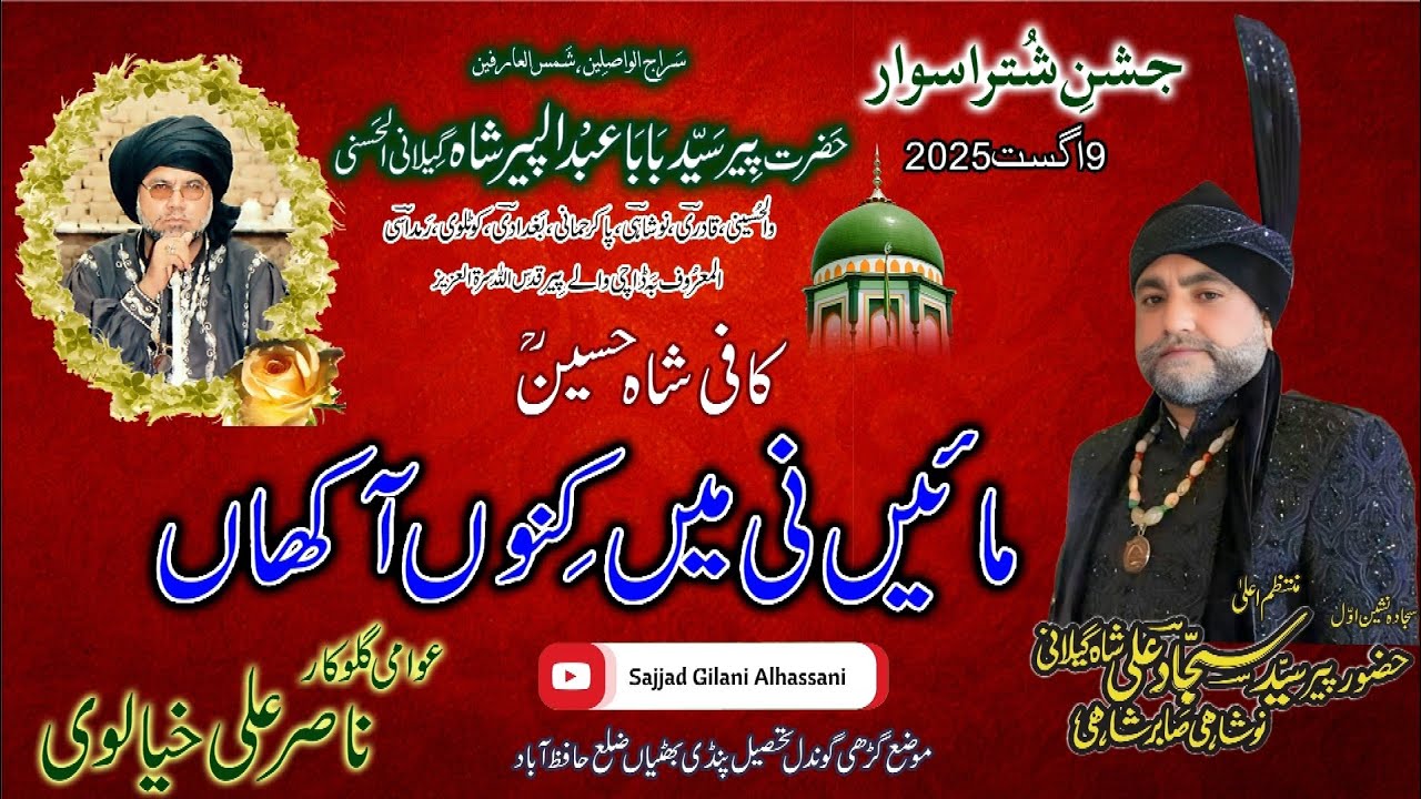 ماٸيں نی میں کنوں آکھاں۔ سنگر ناصرعلی خيالوی۔گڑھی گوندل