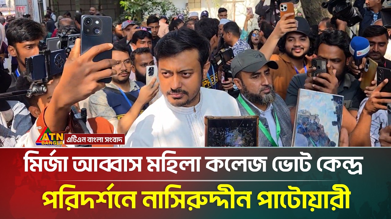 মির্জা আব্বাস মহিলা কলেজ ভোট কেন্দ্র পরিদর্শনে নাসিরুদ্দীন পাটোয়ারী | BD Election | ATN Bangla News