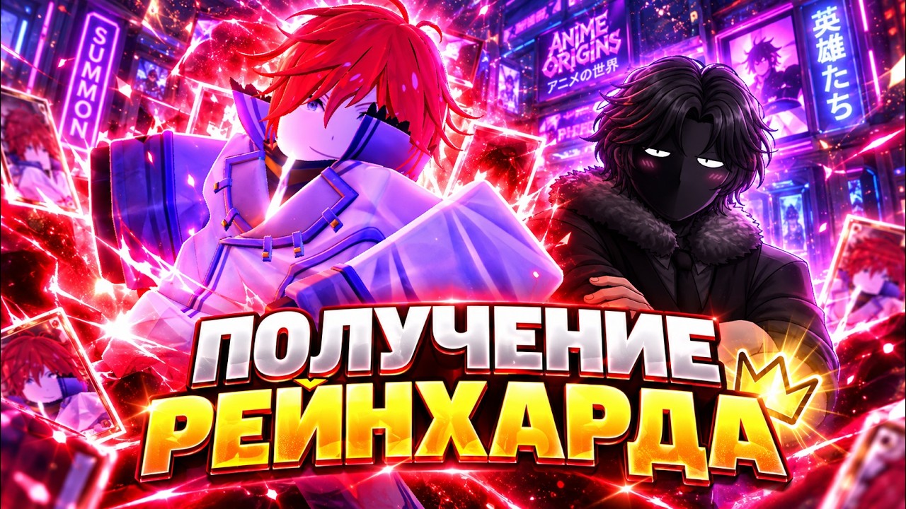 ANIME ORIGINS: ПОЛУЧИЛ РЕЙНХАРДА! Гайд на получение + Тест урона
