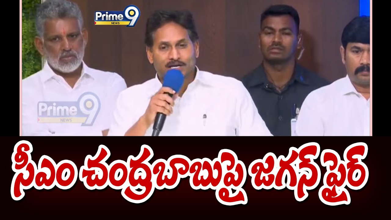 సీఎం చంద్రబాబుపై జగన్ ఫైర్ | Jagan Fire On CM Chandrababu | Prime9 News