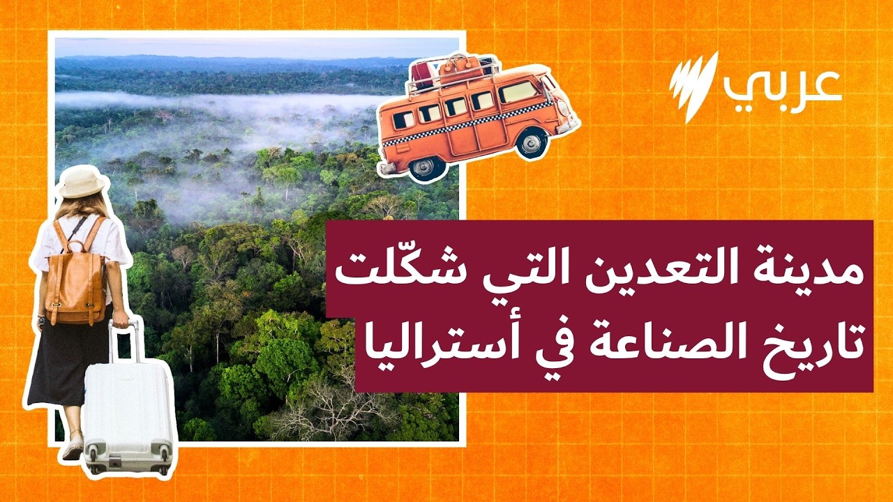 مشوار إلى Broken Hill.. مدينة التعدين التي شكّلت تاريخ الصناعة في أستراليا | مشوار من أستراليا