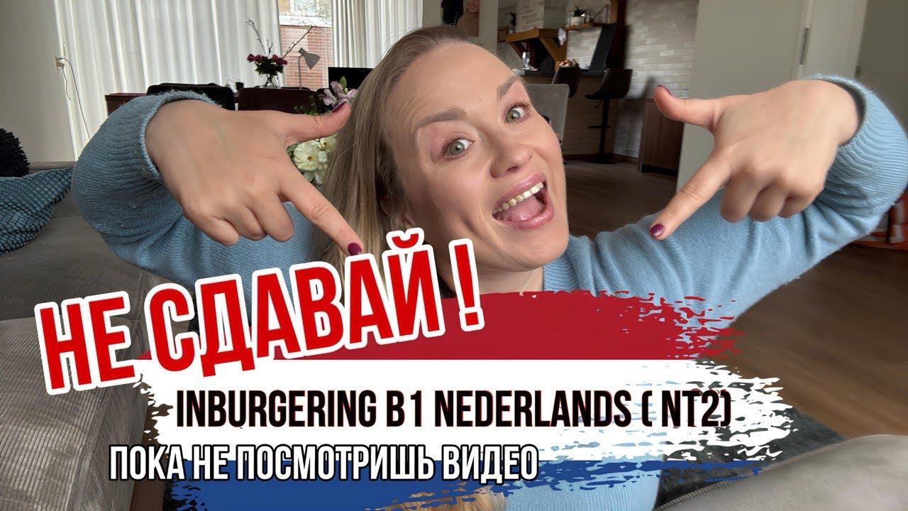 Inburgering 2025 NT2 Посмотри, перед тем, как сдавать экзамены!