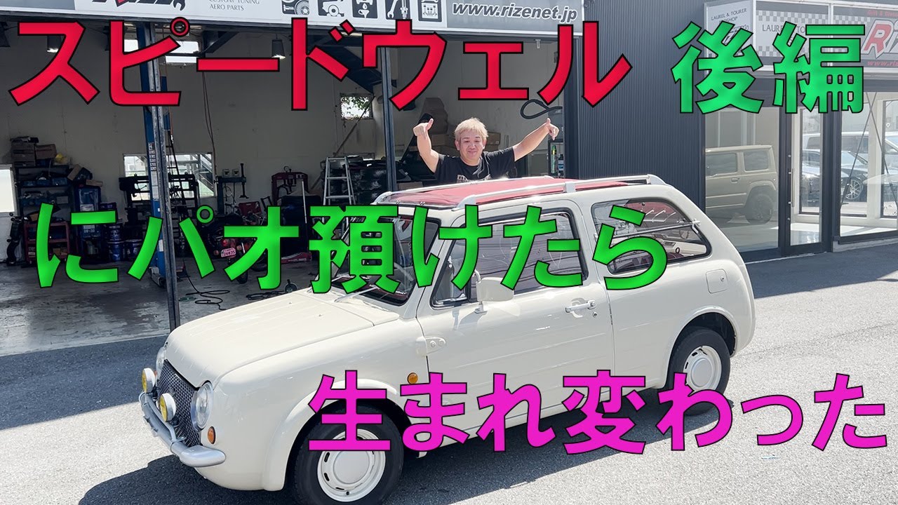 後編 日産パオPAOをスピードウェルに預けたらとんでもなく生まれ変わった！パオの究極の専門店スピードウェルの工場を社長直々に案内してもらいました！