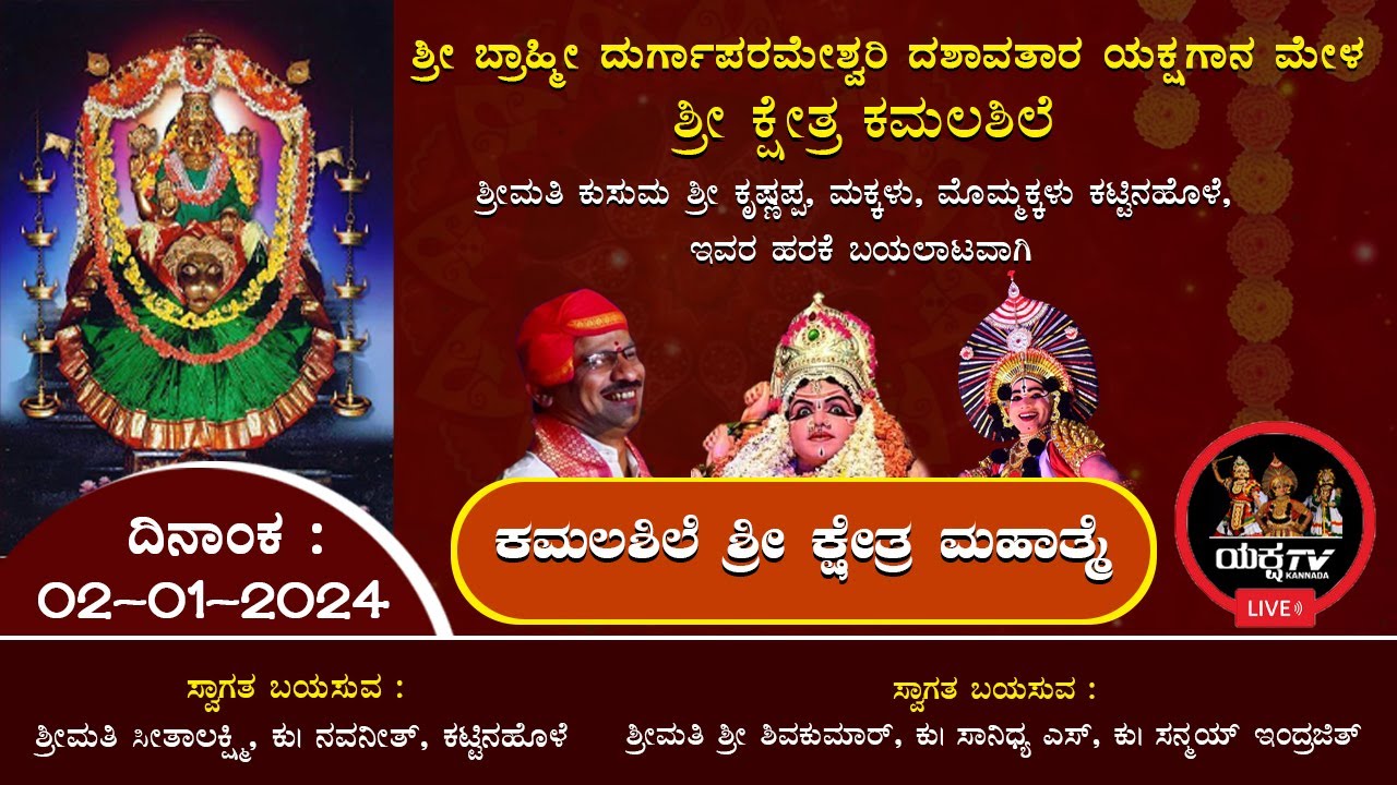 Live🔴ಶ್ರೀ ಕ್ಷೇತ್ರ ಕಮಲಶಿಲೆ ಮೇಳ | ಕಮಲಶಿಲೆ ಕ್ಷೇತ್ರ ಮಹಾತ್ಮೆ | ಹೊಸನಗರ ತಾಲೂಕು, ಕಟ್ಟಿನಹೊಳೆಯಿಂದ ನೇರಪ್ರಸಾರ