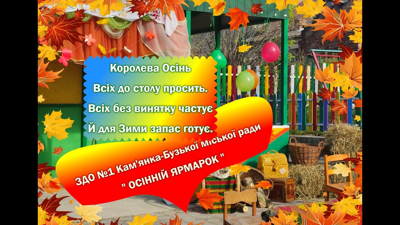 осінній ярмарок